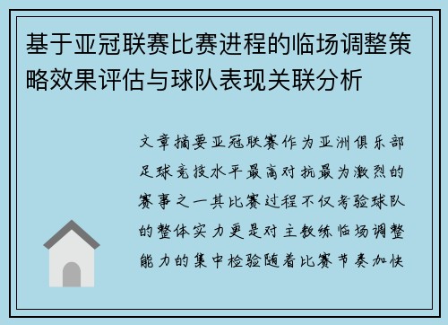 基于亚冠联赛比赛进程的临场调整策略效果评估与球队表现关联分析 基于亚冠联赛比赛进程的临场调整策略效果评估与球队表现关联分析
