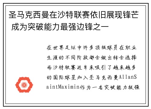 圣马克西曼在沙特联赛依旧展现锋芒 成为突破能力最强边锋之一 圣马克西曼在沙特联赛依旧展现锋芒 成为突破能力最强边锋之一