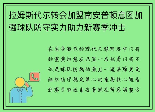 拉姆斯代尔转会加盟南安普顿意图加强球队防守实力助力新赛季冲击