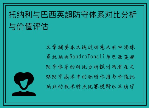 托纳利与巴西英超防守体系对比分析与价值评估