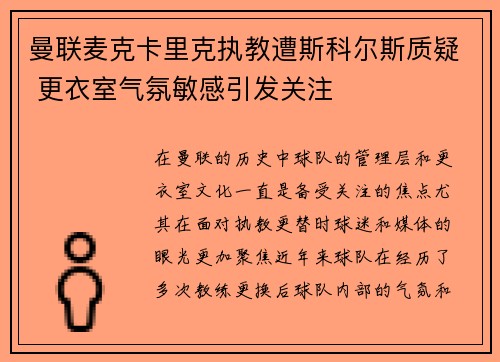 曼联麦克卡里克执教遭斯科尔斯质疑 更衣室气氛敏感引发关注