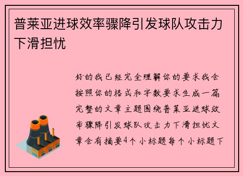普莱亚进球效率骤降引发球队攻击力下滑担忧 普莱亚进球效率骤降引发球队攻击力下滑担忧