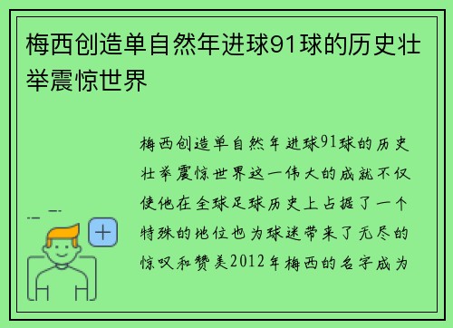 梅西创造单自然年进球91球的历史壮举震惊世界 梅西创造单自然年进球91球的历史壮举震惊世界