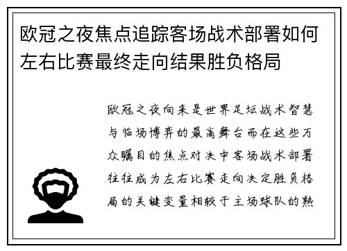 欧冠之夜焦点追踪客场战术部署如何左右比赛最终走向结果胜负格局