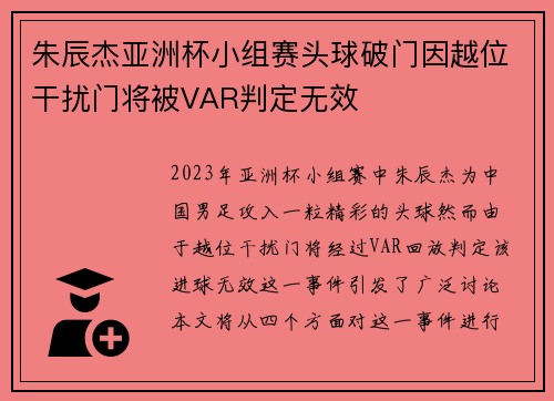 朱辰杰亚洲杯小组赛头球破门因越位干扰门将被VAR判定无效 朱辰杰亚洲杯小组赛头球破门因越位干扰门将被VAR判定无效