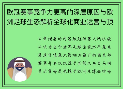 欧冠赛事竞争力更高的深层原因与欧洲足球生态解析全球化商业运营与顶级俱乐部博弈