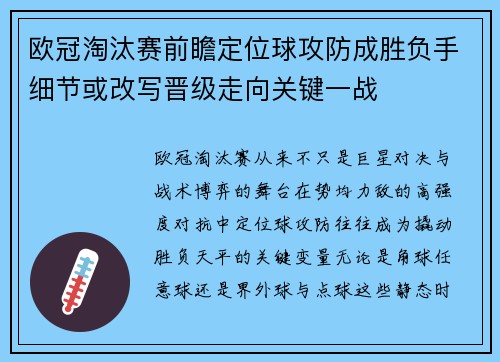 欧冠淘汰赛前瞻定位球攻防成胜负手细节或改写晋级走向关键一战 欧冠淘汰赛前瞻定位球攻防成胜负手细节或改写晋级走向关键一战