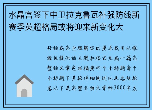 水晶宫签下中卫拉克鲁瓦补强防线新赛季英超格局或将迎来新变化大 水晶宫签下中卫拉克鲁瓦补强防线新赛季英超格局或将迎来新变化大