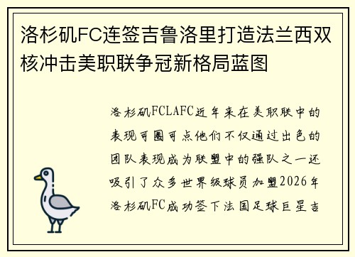 洛杉矶FC连签吉鲁洛里打造法兰西双核冲击美职联争冠新格局蓝图