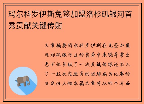 玛尔科罗伊斯免签加盟洛杉矶银河首秀贡献关键传射 玛尔科罗伊斯免签加盟洛杉矶银河首秀贡献关键传射
