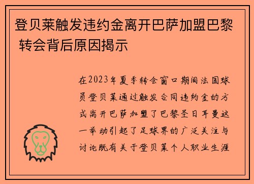 登贝莱触发违约金离开巴萨加盟巴黎 转会背后原因揭示