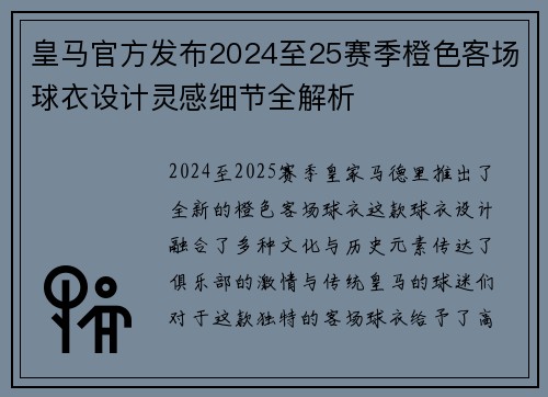 皇马官方发布2024至25赛季橙色客场球衣设计灵感细节全解析