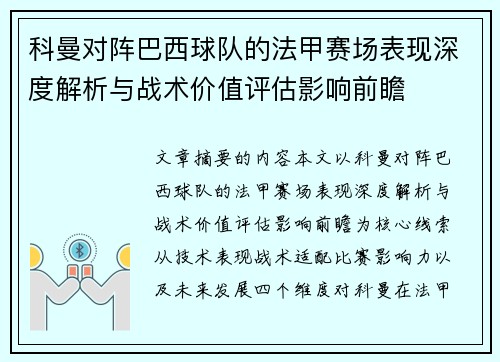科曼对阵巴西球队的法甲赛场表现深度解析与战术价值评估影响前瞻