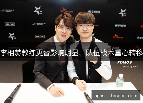 李相赫教练更替影响明显,队伍战术重心转移 李相赫教练更替影响明显,队伍战术重心转移
