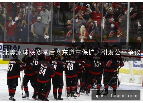 北美冰球联赛季后赛东道主保护，引发公平争议