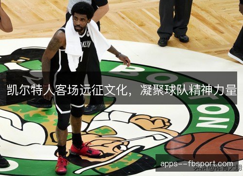 凯尔特人客场远征文化，凝聚球队精神力量