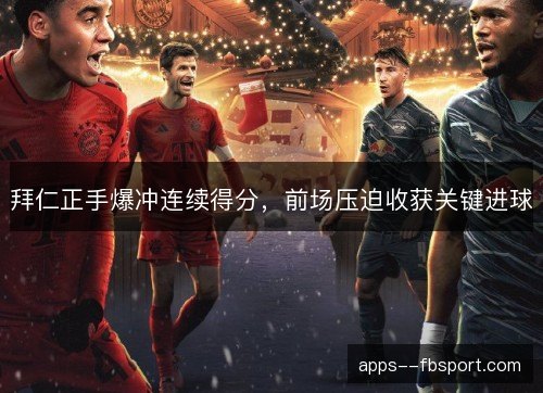拜仁正手爆冲连续得分，前场压迫收获关键进球